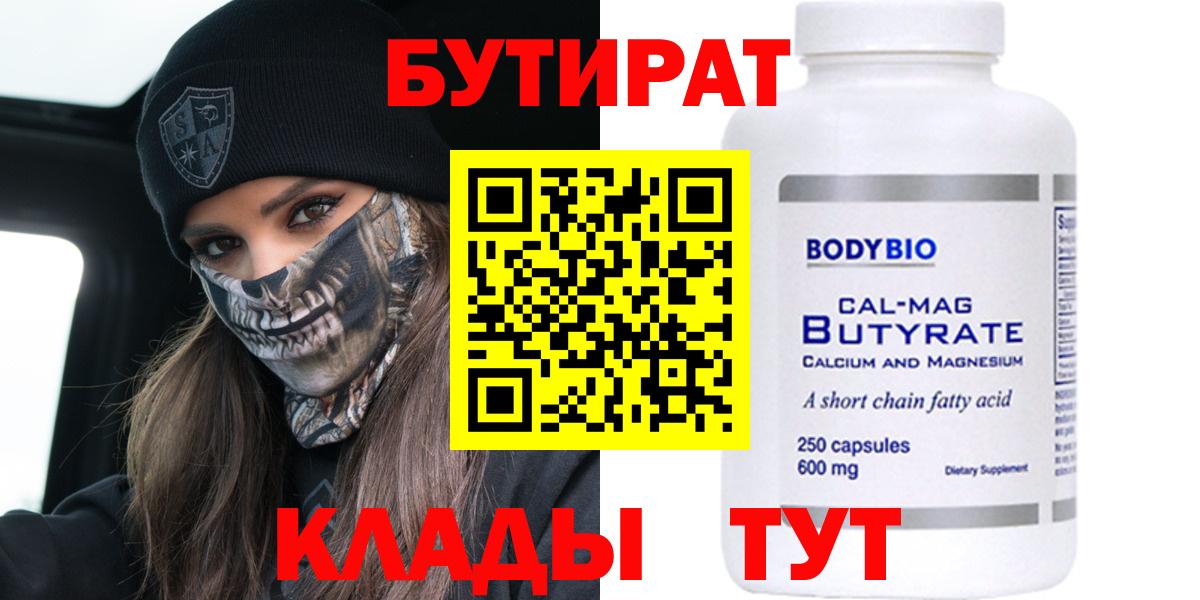 БУТИРАТ Butirat Мичуринск