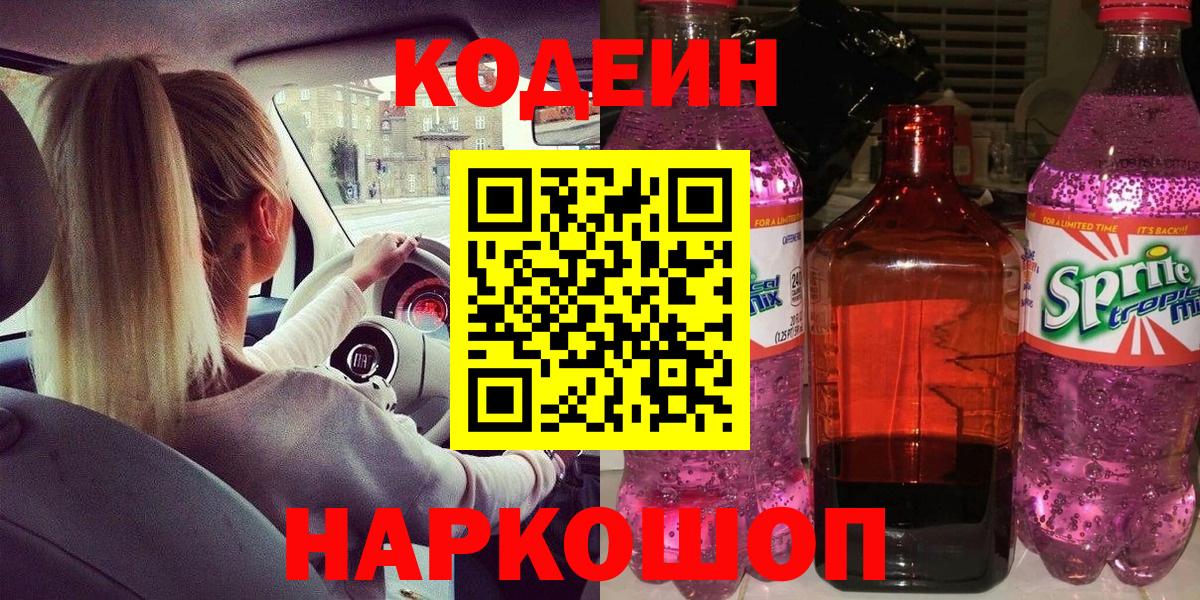 Кодеин Purple Drank  Вход с VPN  Кодеин Purple Drank  Мичуринск 